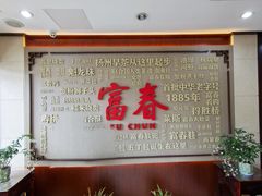 -富春茶社(国庆路店)