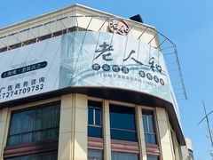 -老人和饭店(淮海中路店)
