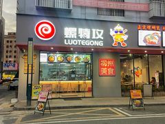 -螺特攻·螺蛳煲·螺蛳粉(东莞厚街店)