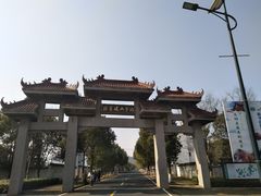 -游子山休闲旅游区