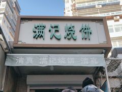 -满记烧饼(牛街东里小区一区店)