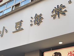 -小豆海棠(嘉兴路店)