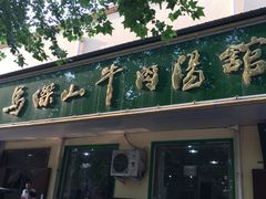 -清真马杰山牛肉汤馆