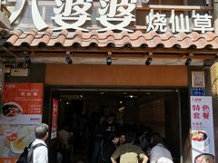 门面-八婆婆烧仙草(曾厝垵店)