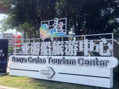-三亚游船旅游中心(三亚鹿回头游艇游船公共码头店)