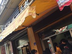 门面-爱啊石花膏