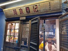 门面-阿木舂记·特色小吃(平江路店)