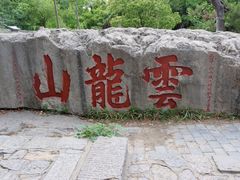 -云龙山
