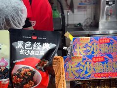 -黑色经典臭豆腐·湖南特产(步行街店)