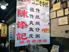 -陈添記·祖傳爽鱼皮·西关老字号(广州首店)