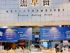 -黑草莓(重庆路店)