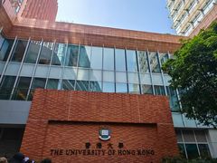 -香港大学