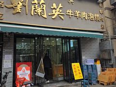 -刘兰英牛羊肉泡馍(立新街店)