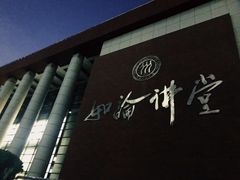 -中国人民大学明德堂(人大如论讲堂)