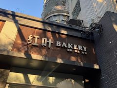 -红叶蛋糕(温泉店)