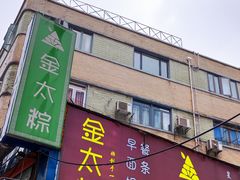 -金太粽(上海弄堂第一粽店)