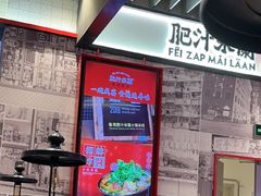 -肥汁米蘭香港米线(长宁来福士店)