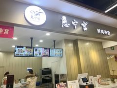 门面-慈宁宫鲜炖燕窝(文一物美店)