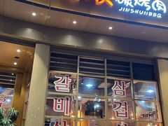 -金顺碳烤肉(番禺傍江地铁站店)