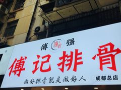 门面-傅强排骨(成都总店)