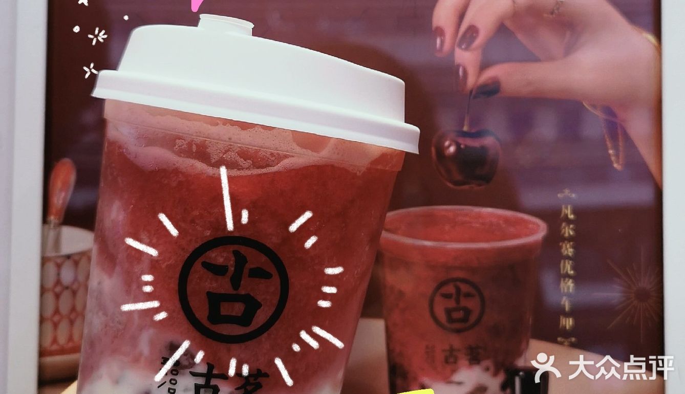 古茗新品|想要车厘子自由就选古茗！