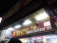 -新记肉骨茶