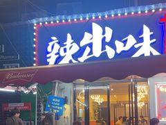 -辣出味岳阳特色烧烤·龙虾大排档(砂子塘总店)