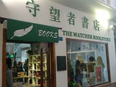 -守望者书店(南开大悦城店)