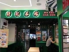 -孖记茶档·热腾茶餐(江南西plus店)