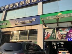 -北京市国亚亚汽车修理有限责任公司