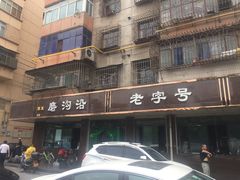 -清真磨沟沿老字号牛肉面(总店)