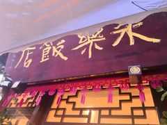 -永乐饭店
