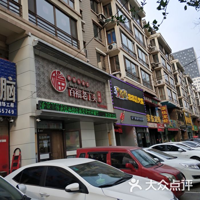 百福老丁头菜馆