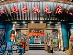 -甦杏鸡毛店(营门口店)