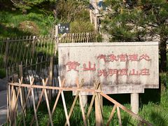-黄山光明顶山庄