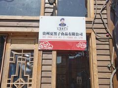 门面-夏黑子坛子鱼(总店)