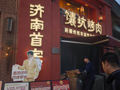 -双公羊·馕坑烤全羊(奥体店)