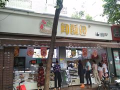 门面-闻酥园(大慈寺店)