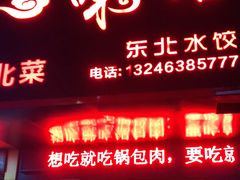 门面-吉味馆(柠溪店)