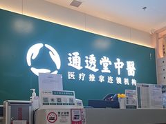 -通透堂中医·精准推拿(万科云城分院)