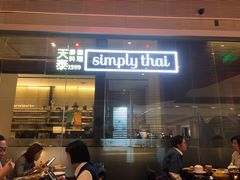 门面-simply thai天泰(静安嘉里中心店)