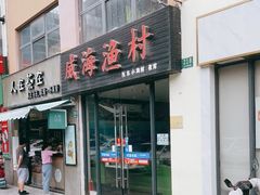 门面-威海渔村(静安旗舰店)
