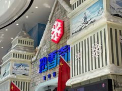 -广州热雪奇迹