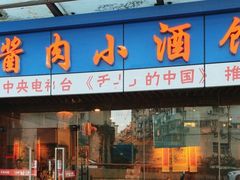 -酱肉小酒馆(梅陇店)