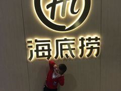 -海底捞火锅(石厦时代广场店)