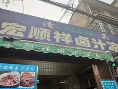 门面-清真·宏顺祥卤汁凉粉(大皮院店)