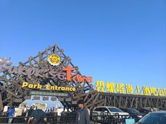 -北戴河碧螺塔海上酒吧公园