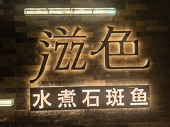 -滋色臻选川菜(北京坊旗舰店)