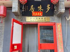 -多味居(剪子巷店)