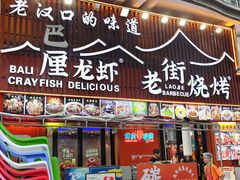 -老街烧烤大排档·地道湖北菜·龙虾馆(汉口火车站店)